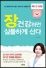 [대여] 장 건강하면 심플하게 산다
