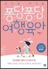 [대여] 엄마랑 아이랑 퐁당퐁당 여행육아