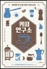 [대여] 커피 연구소