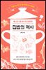 [대여] 배고플 때 읽으면 위험한 집밥의 역사