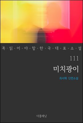[대여] 미치광이 - 꼭 읽어야 할 한국 대표 소설 111