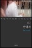 [대여] 반역자 - 꼭 읽어야 할 한국 대표 소설 112