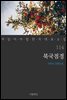 [대여] 북국점경 - 꼭 읽어야 할 한국 대표 소설 114