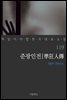 [대여] 준광인전 - 꼭 읽어야 할 한국 대표 소설 119