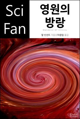 [대여] 영원의 방랑 - SciFan 제128권