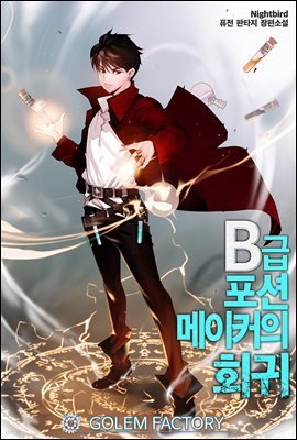 B급 포션 메이커의 회귀 5권