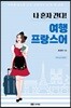 나 혼자 간다! 여행 프랑스어