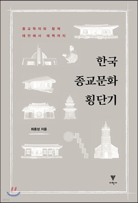 한국 종교문화 횡단기