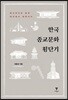 한국 종교문화 횡단기