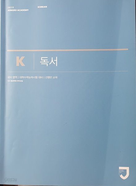 K 독서 2019 - 국어영역 대학수학능력시험대비 선행반교재