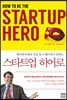 스타트업 히어로