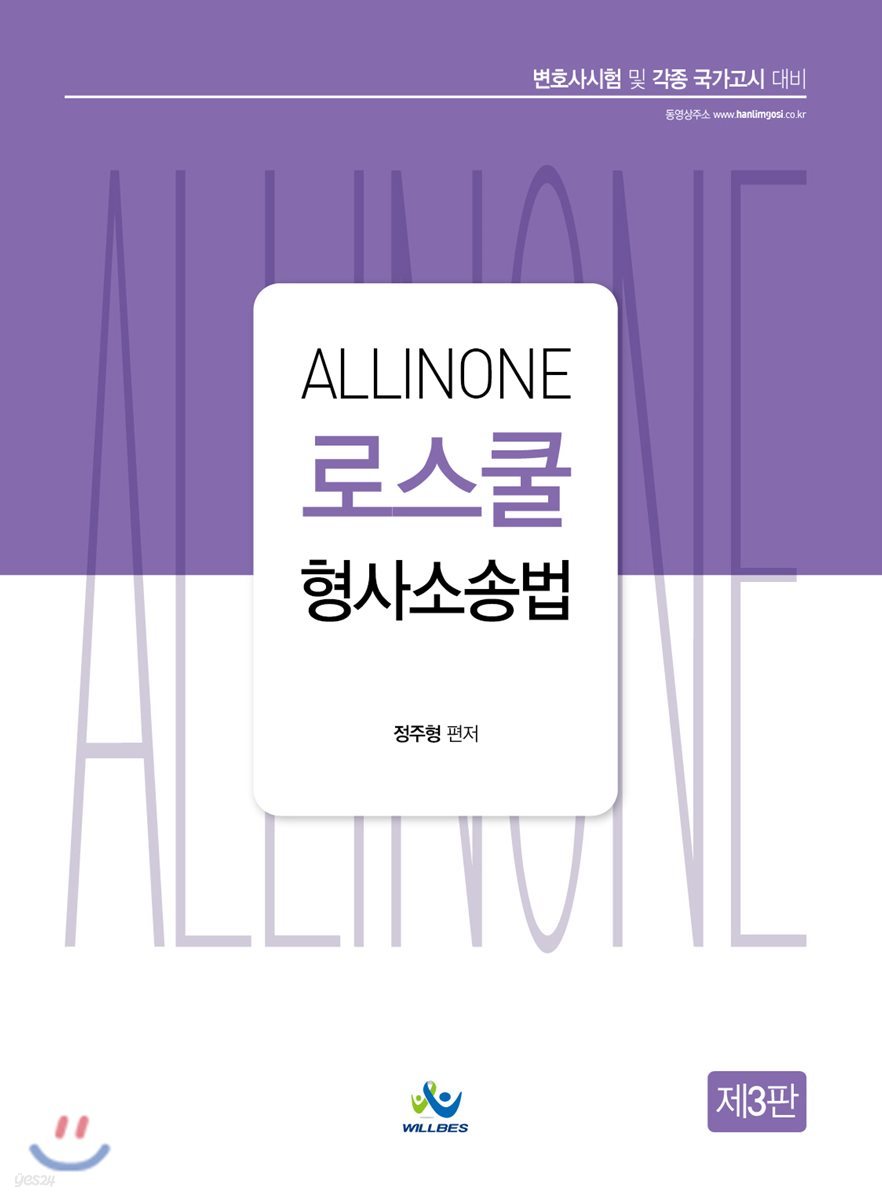 ALLINONE 로스쿨 형사소송법