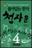 쓸어담는 한자 천자문 4권