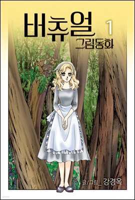 버츄얼 그림동화 1권