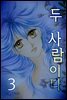 두 사람이다 3권 (완결)