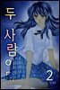 두 사람이다 2권