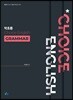 박초롱 Choice English Grammar