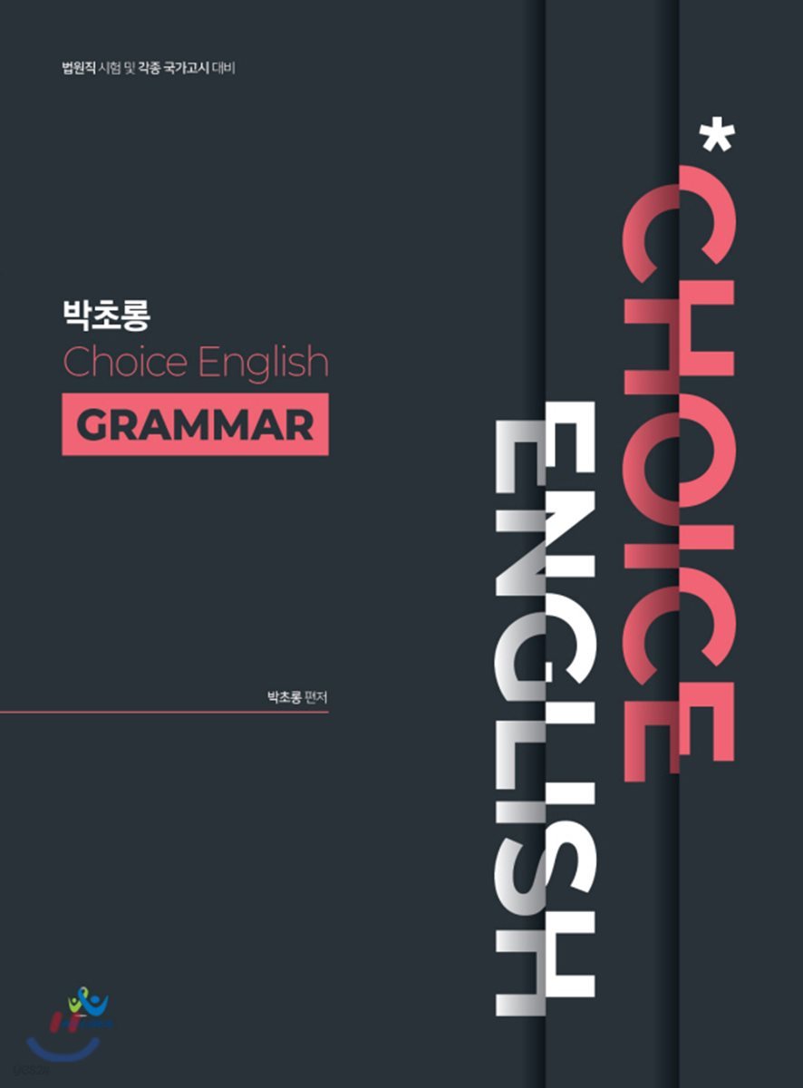 박초롱 Choice English Grammar