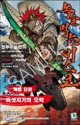 녹을 먹는 비스코 1
