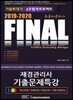 2019-2020 FINAL 재경관리사 기출문제특강