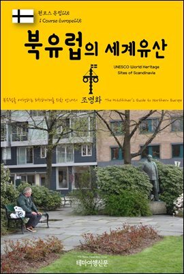 원코스 유럽 125 북유럽의 세계유산 북유럽을 여행하는 히치하이커를 위한 안내서