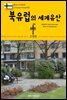 원코스 유럽 125 북유럽의 세계유산 북유럽을 여행하는 히치하이커를 위한 안내서