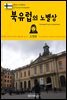 원코스 유럽 126 북유럽의 노벨상 북유럽을 여행하는 히치하이커를 위한 안내서