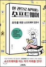 한 권으로 시작하는 소프트웨어