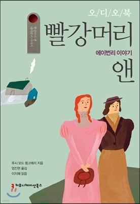 [USB] 오디오북 빨강머리 앤 - 에이번리 이야기