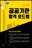 공공기관 합격 로드맵