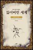 잃어버린 세계 - 아서 코난 도일 챌린저 교수 시리즈 01