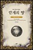 안개의 땅 - 아서 코난 도일 챌린저 교수 시리즈 02