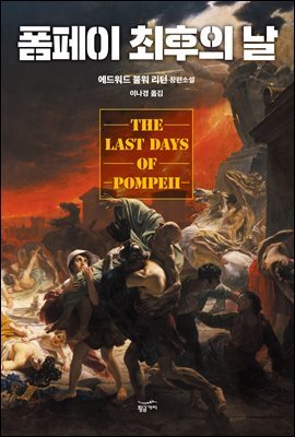 폼페이 최후의 날 - 환상문학전집 11