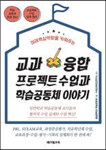 교과융합 프로젝트 수업과 학습공동체 이야기