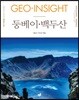 GEO-INSIGHT 둥베이 백두산