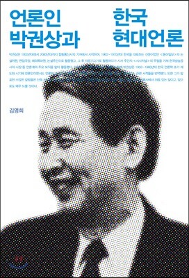 언론인 박권상과 한국 현대 언론