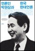 언론인 박권상과 한국 현대 언론 큰글씨책
