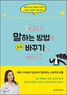 오늘부터 말하는 방법을 조금 바꾸기로 했습니다