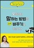 오늘부터 말하는 방법을 조금 바꾸기로 했습니다