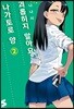 괴롭히지 말아요, 나가토로 양 2