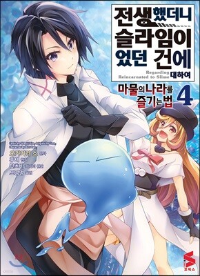 코믹 전생했더니 슬라임이었던 건에 대하여 ~마물의 나라를 즐기는 법~ 4