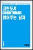 고린도서 읽어주는 남자