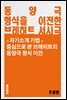동양극 형식을 이전한 브레히트 서사극  - 교양 시리즈 3