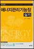 에너지관리기능장 실기