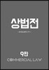 상법전