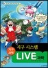 LIVE 과학 지구과학 21 : 지구 시스템