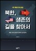 북한, 생존의 길을 찾아서
