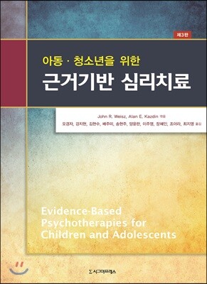 아동·청소년을 위한 근거기반 심리치료