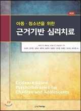 아동·청소년을 위한 근거기반 심리치료
