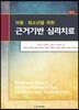 아동·청소년을 위한 근거기반 심리치료